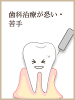歯科治療が恐い・苦手