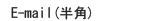 e-mail　半角でご記入ください