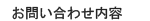 お問い合わせ内容