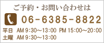 ご予約・お問い合わせは TEL06-6385-8822