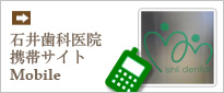 石井歯科医院携帯サイト Mobile site