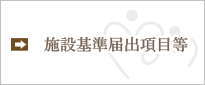 施設基準届出項目等へ