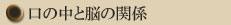 口の中と脳の関係