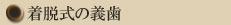 着脱式の義歯