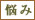 悩み
