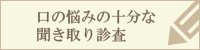 口の悩みの十分な聞き取り調査