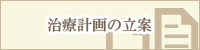 治療計画の立案