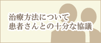 治療方法について患者さんとの十分な協議