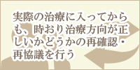 実際の治療に入ってからも、時おり治療方向が正しいかどうかの再確認・再協議を行う