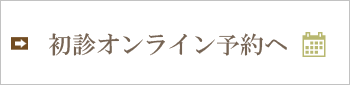 初診オンライン予約へ