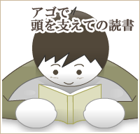 アゴで頭を支えての読書