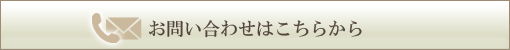 お問い合わせはこちらから